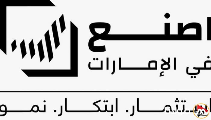 2025: تحول نوعي في تاريخ الصناعة الوطنية تحت شعار ‘صنع في الإمارات’
