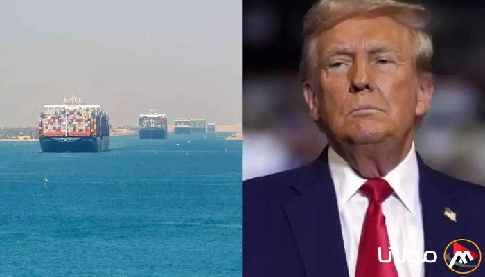 عبور السفن الأمريكية قناة السويس بدون رسوم.. خبراء يكشفون أهداف ترامب في هذا القرار