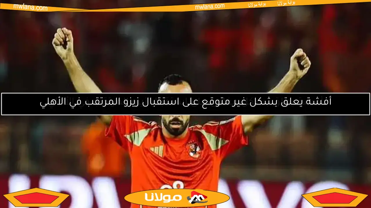 أفشة يعلق بشكل مفاجئ على استقبال زيزو المرتقب في الأهلي