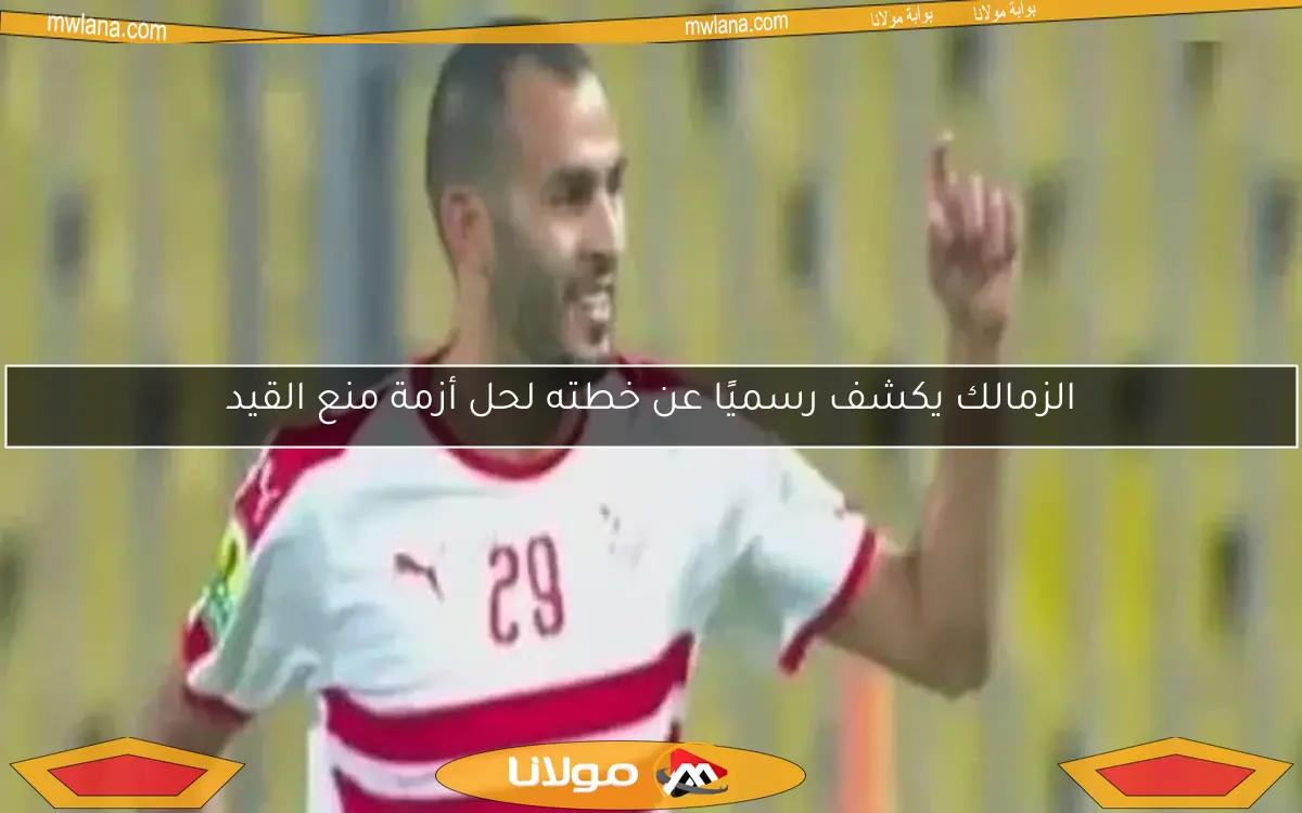 سبب إيقاف تسجيل الزمالك: خالد بوطيب