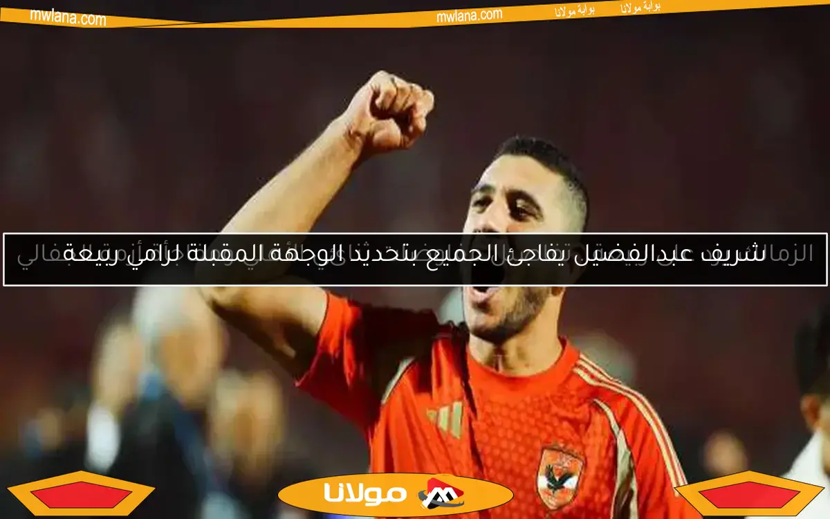 شريف عبدالفضيل يفاجئ الجميع بتحديد الوجهة المقبلة لرامي ربيعة