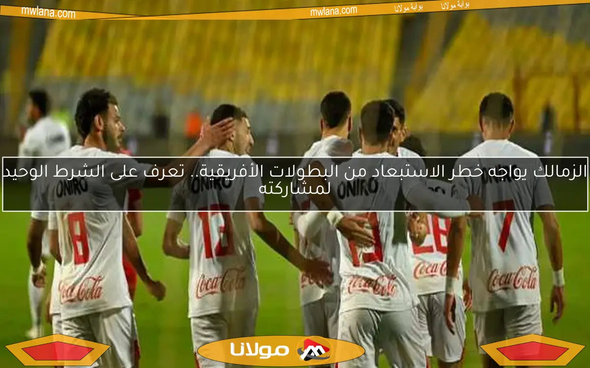 تعرف على تفاصيل مفاوضات الزمالك لضم ثلاثي مودرن سبورت في الانتقالات الصيفية