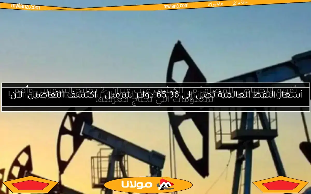 أسعار النفط العالمية تصل إلى 64.08 دولار للبرميل.. اكتشف التفاصيل الآن!