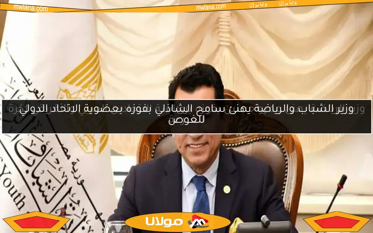 وزير الرياضة يشيد بتأهل أبطال الإسكواش تحت 23 سنة إلى ربع النهائي ويتواصل معهم