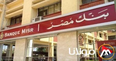بنك مصر: اجتماع الأسبوع القادم لمناقشة أسعار فائدة الشهادات