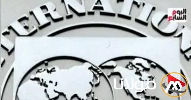 صندوق النقد الدولي يكشف تفاصيل تقرير آفاق الاقتصاد العالمي.. ما دلالة ذلك؟
