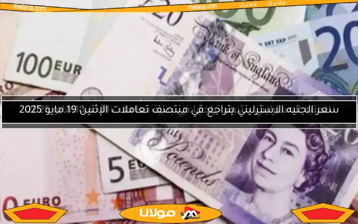سعر الجنيه الاسترليني يتراجع في منتصف تعاملات الإثنين 19 مايو 2025