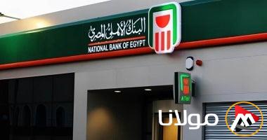 أوقات عمل البنك الأهلي اليوم الأربعاء 9 أبريل 2025