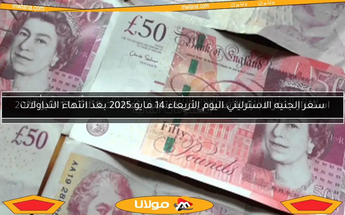 سعر الجنيه الاسترليني اليوم الأربعاء 14 مايو 2025 بعد انتهاء التداولات