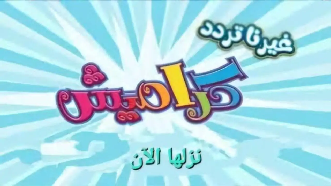 تردد قناة كراميش 2025 الجديد على نايل سات وعرب سات وكيفية ضبطه بسهولة