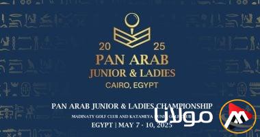 مهرجان الجولف الأول في تاريخ البطولة العربية للناشئين والسيدات بنادي مدينتي