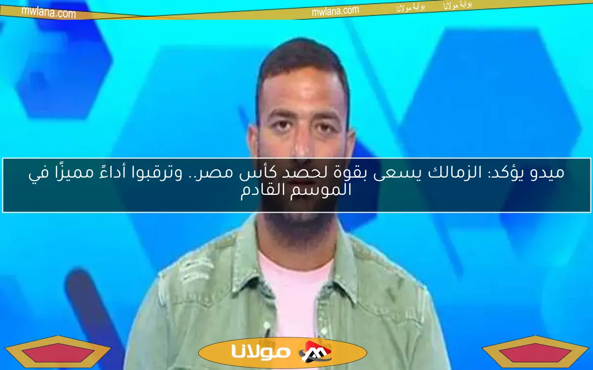 شوبير يرد بقوة على «شيكات ميدو» لمحاولة ضم لاعبي الأهلي