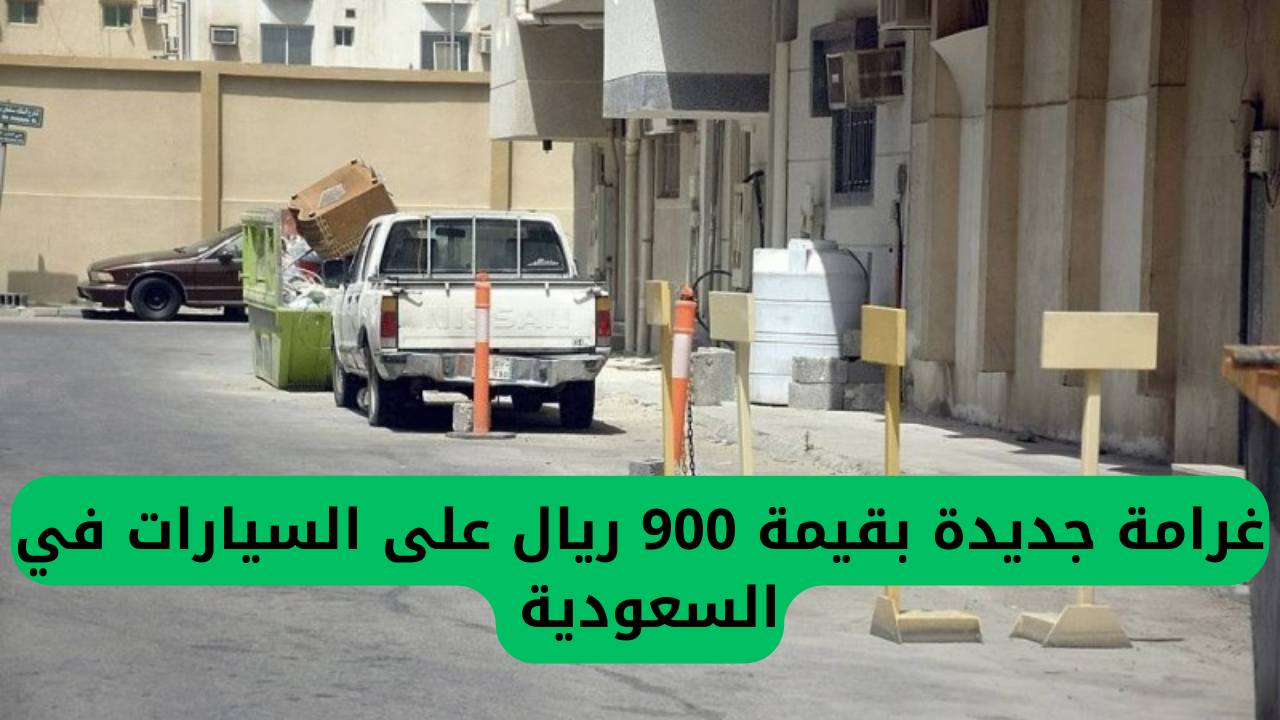 غرامة جديدة بقيمة 900 ريال على السيارات المتوقفة أمام المنازل في السعودية