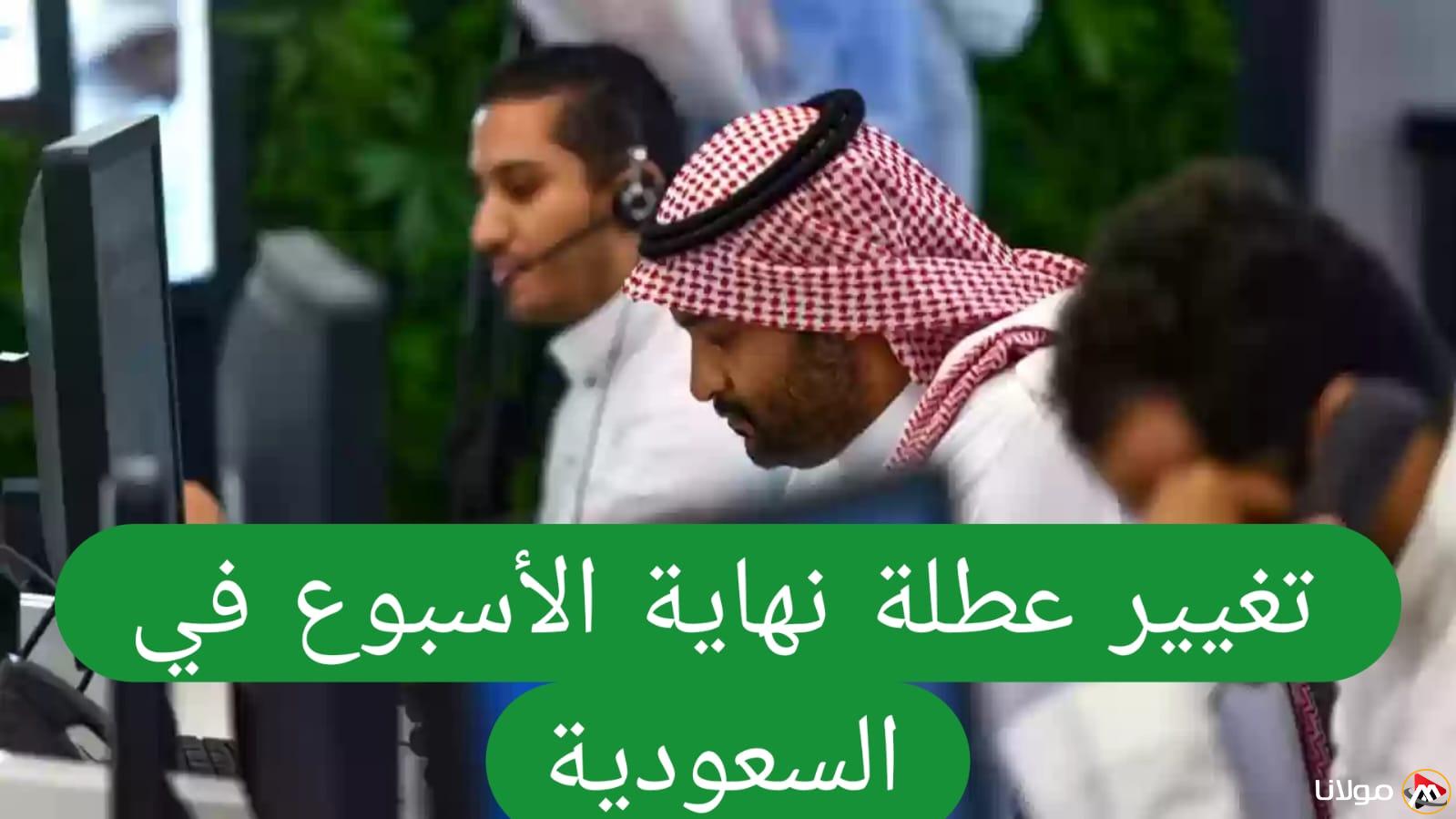 عاجل.. المملكة العربية السعودية تحدد العمل لأربعة أيام في الأسبوع ابتداءً من هذا التاريخ.