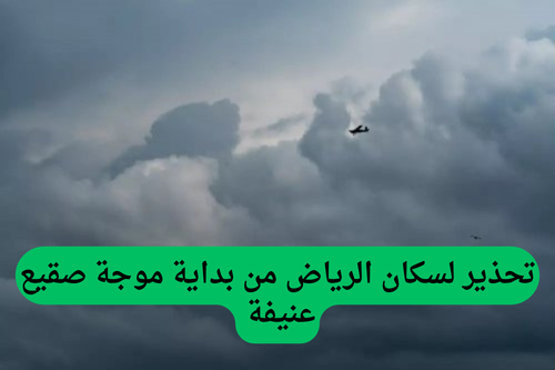 الحصيني ينبه سكان الرياض من اقتراب موجة برد شديدة تمتد حتى هذا التاريخ مع وصول درجات الحرارة إلى هذا الرقم.