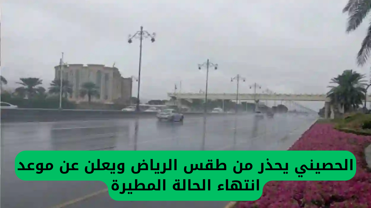 الحصيني ينبه من أحوال الطقس في الرياض ويحدد موعد انتهاء الأمطار