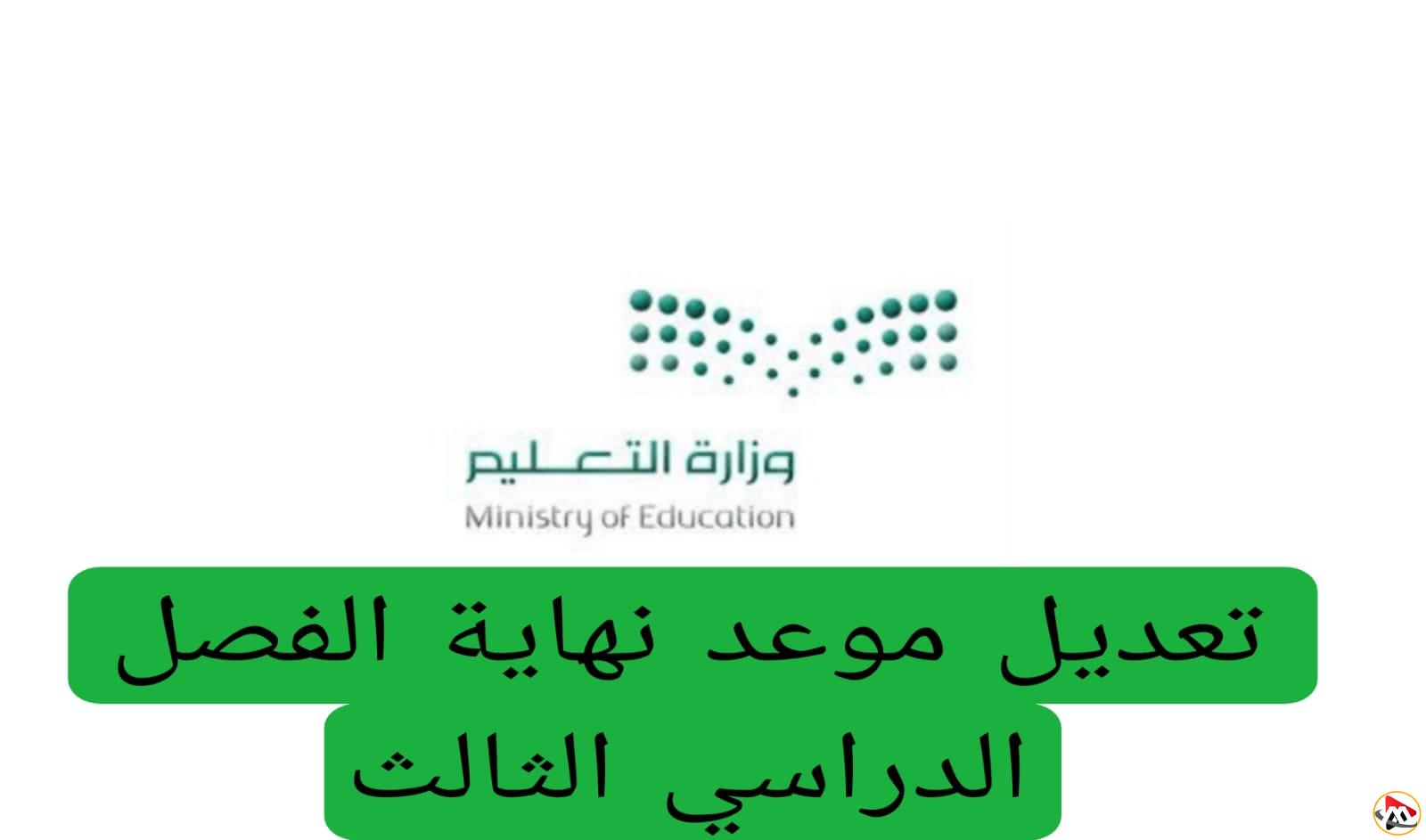 التعليم السعودي يعتمد تغيير موعد انتهاء الفصل الثالث وإغلاق العام الدراسي 1446 قبل التاريخ المحدد سابقاً.