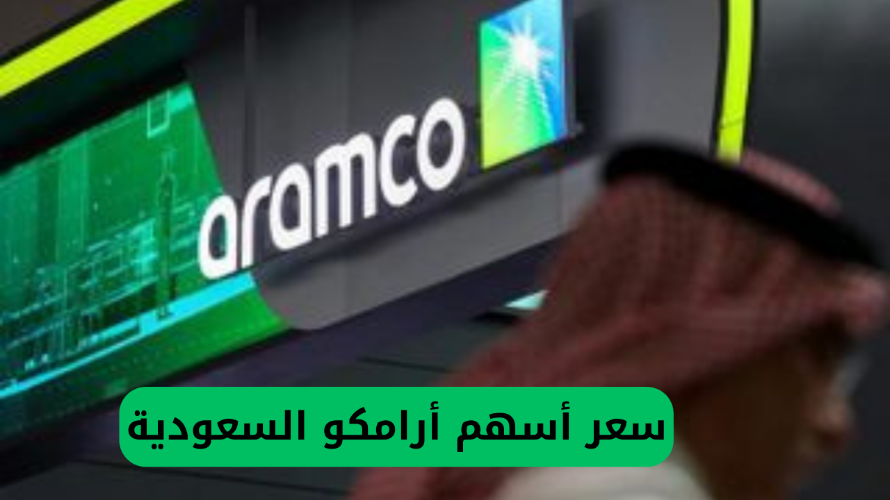 انخفاض غير مسبوق في سعر أسهم أرامكو.. هل يحتمل أن يرتفع مرة أخرى؟