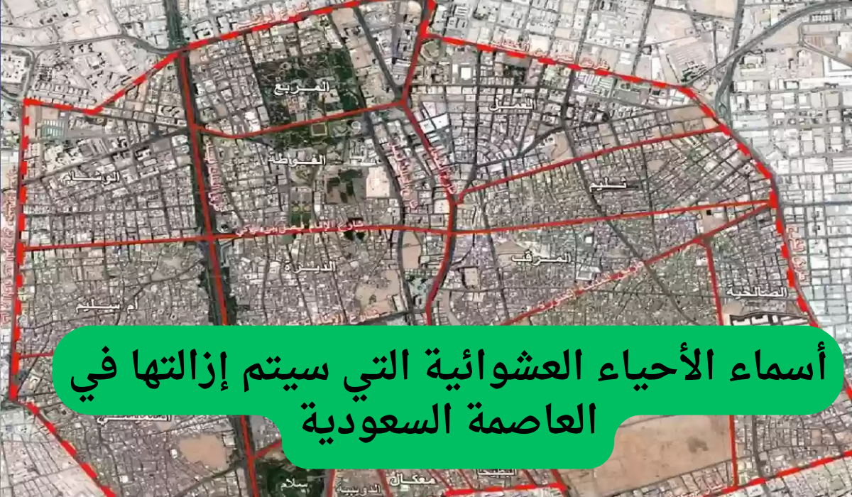 أمانة الرياض تكشف عن أسماء الأحياء العشوائية المقرر إزالتها بدءًا من هذا التاريخ