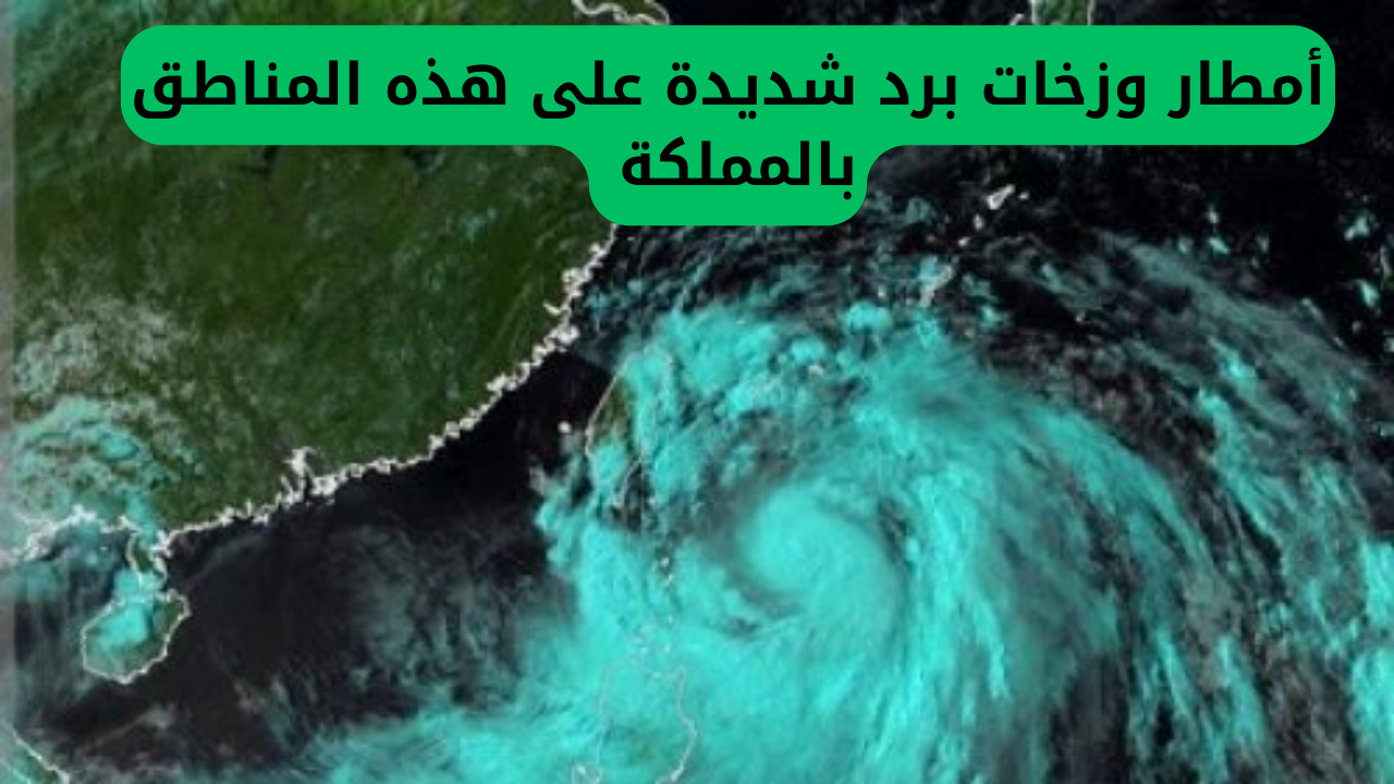 هيئة الأرصاد السعودية تعلن عن توقعات الطقس للساعات المقبلة مع رياح شديدة والأمطار والبرد في هذه المناطق بالمملكة