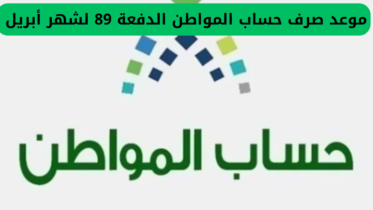 أخبار سارّة من وزارة الموارد البشرية لمستفيدي حساب المواطن حول موعد صرف الدفعة 89 لشهر أبريل ومواعيد تقديم الدعم لهذا الشهر