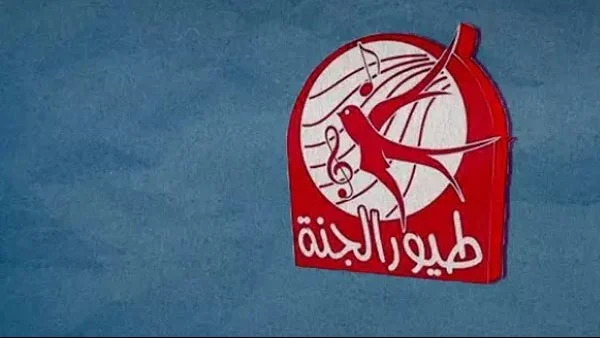 رفع الصوت العالي .. تردد قناة “طيور الجنة” الجديدة لعام 2025 سيحول منزلك إلى احتفال بأغاني الأطفال.