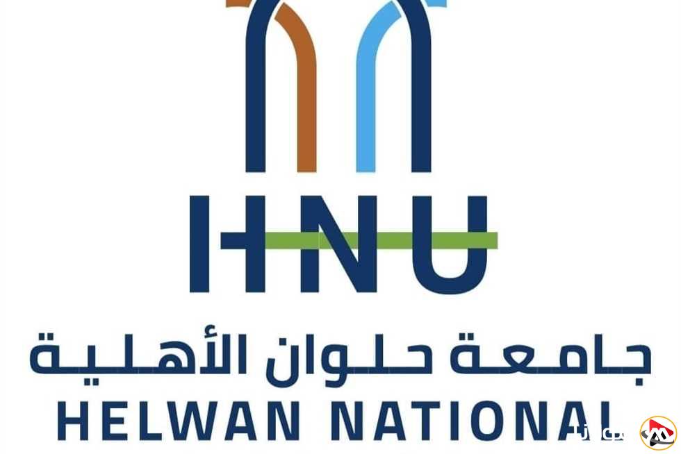 جامعة حلوان الأهلية تبدأ استقبال طلبات التقديم للعام الدراسي الجديد مع برامج دراسية مبتكرة وجذابة