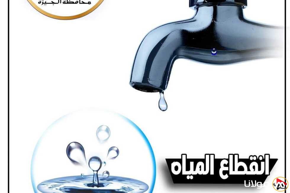 تأكدوا من تحضير مستلزماتهم.. قطع المياه لمدة 6 ساعات عن بعض المناطق في الجيزة غدًا