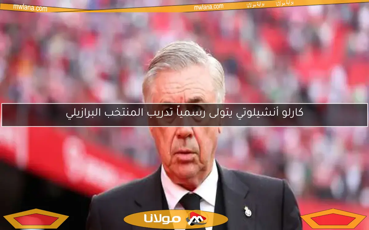 أنشيلوتي يقترب من تدريب منتخب البرازيل باتفاق مبدئي مع رومانو