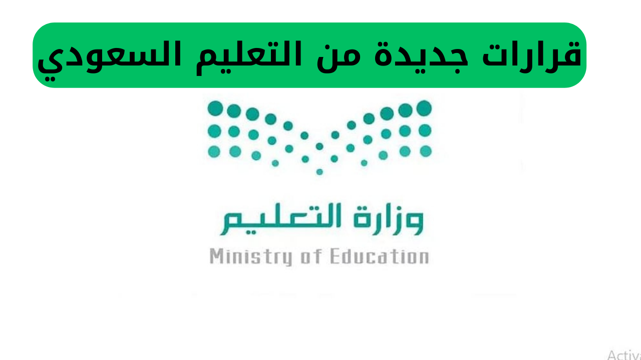 قرارات حديثة من وزارة التعليم السعودية وتفاصيل إجازة صيفية تمتد لثلاثة أشهر، مع تفعيل نظام الترمين لفئات معينة فقط.