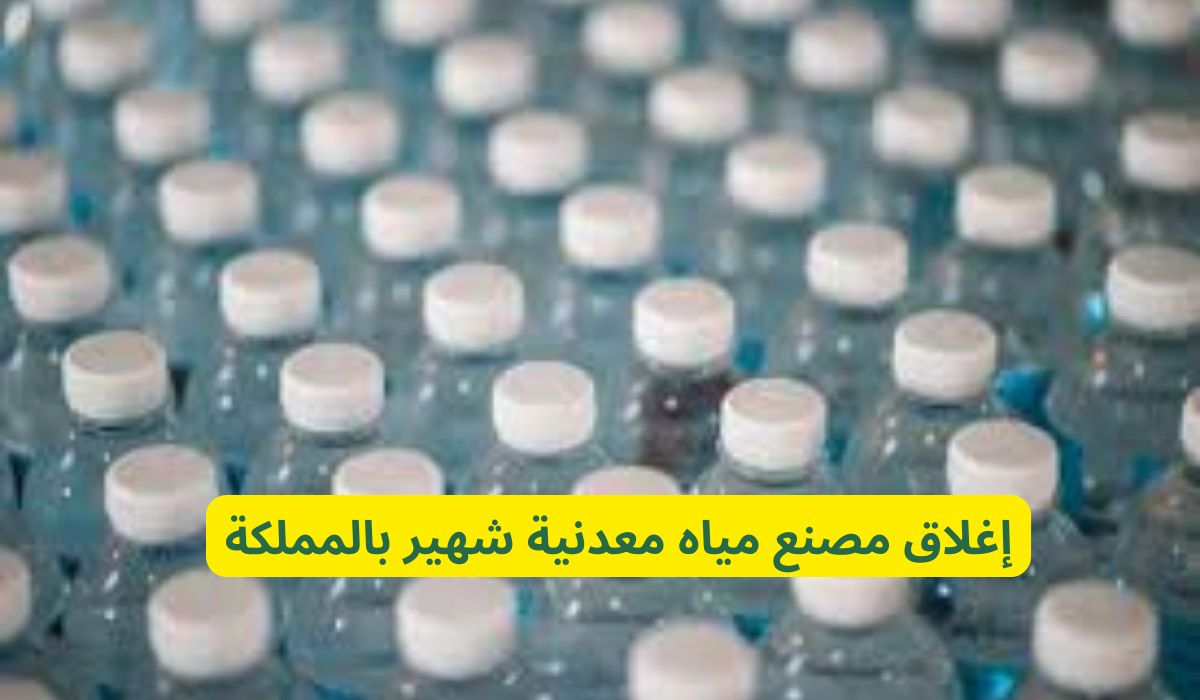 تحذير من استهلاك عبوات المياه من هذه الشركة: السعودية تقوم بإغلاق مصنع مياه معدنية مشهور بشكل عاجل