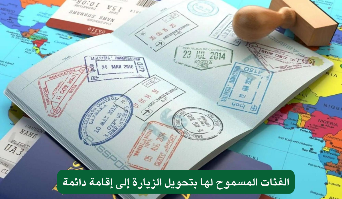 الإدارة العامة للجوازات في السعودية تُعلن عن فئات جديدة يمكنها تحويل تأشيرة الزيارة إلى إقامة دائمة.
