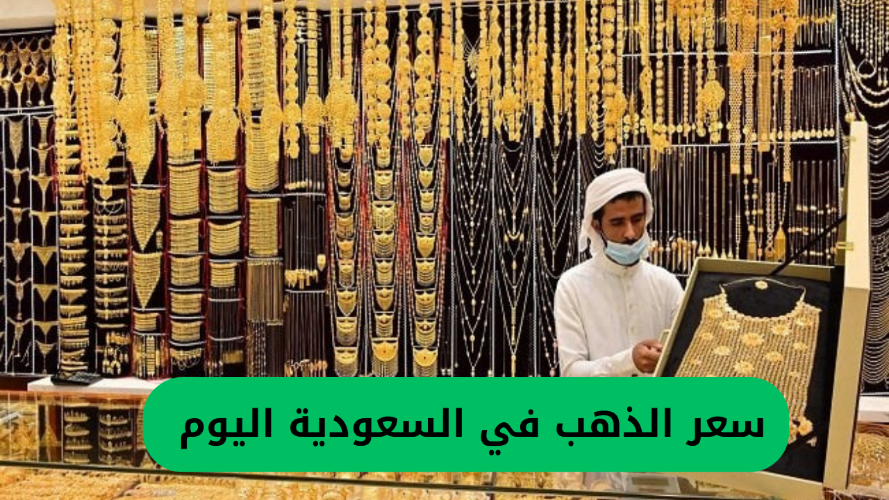 ارتفاع غير متوقع في أسعار الذهب في السعودية .. عيار 21 بلغ هذا الرقم المقلق