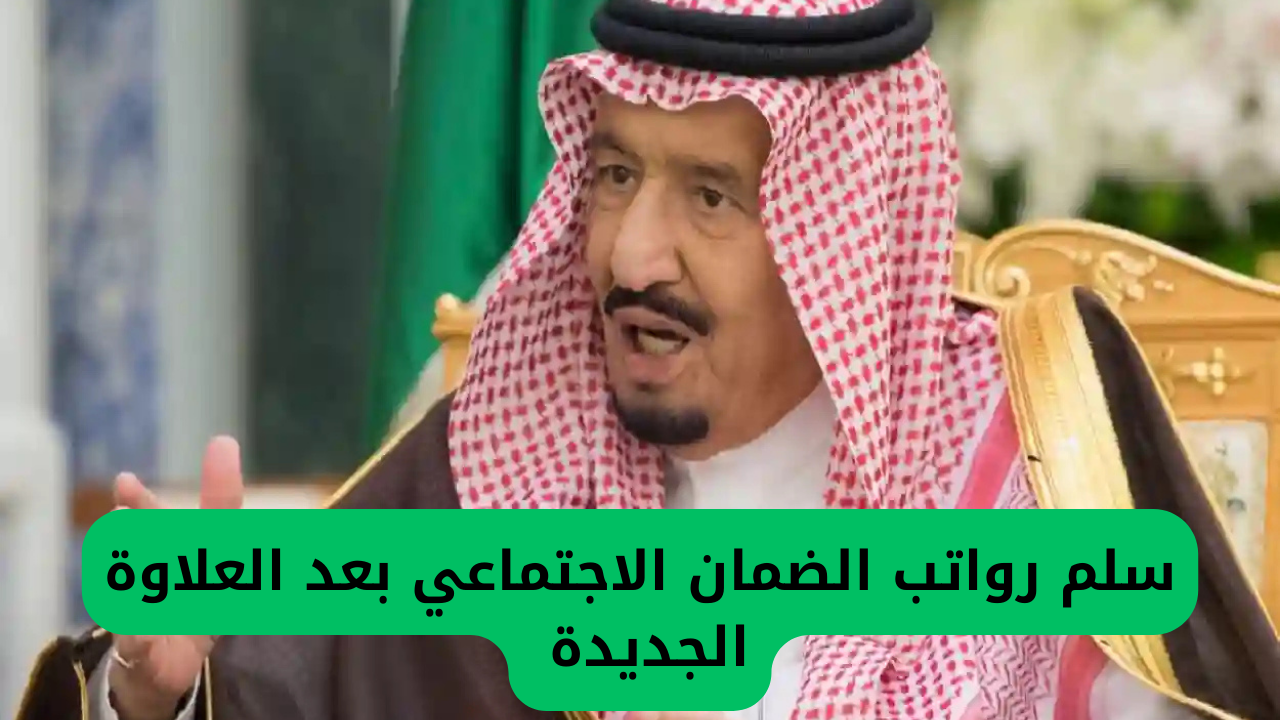 بعد الإعلان عن الأوامر الملكية .. وزارة الموارد البشرية تحدد هيكل الرواتب الخاص بالضمان الاجتماعي بعد إضافة الزيادة الجديدة