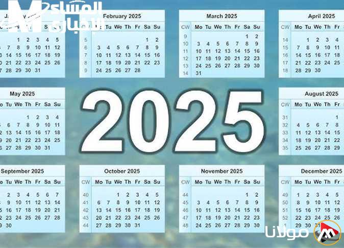 السنة المثيرة: جداول إجازات 2025 مع التواريخ حتى نهاية العام – احجز الآن!