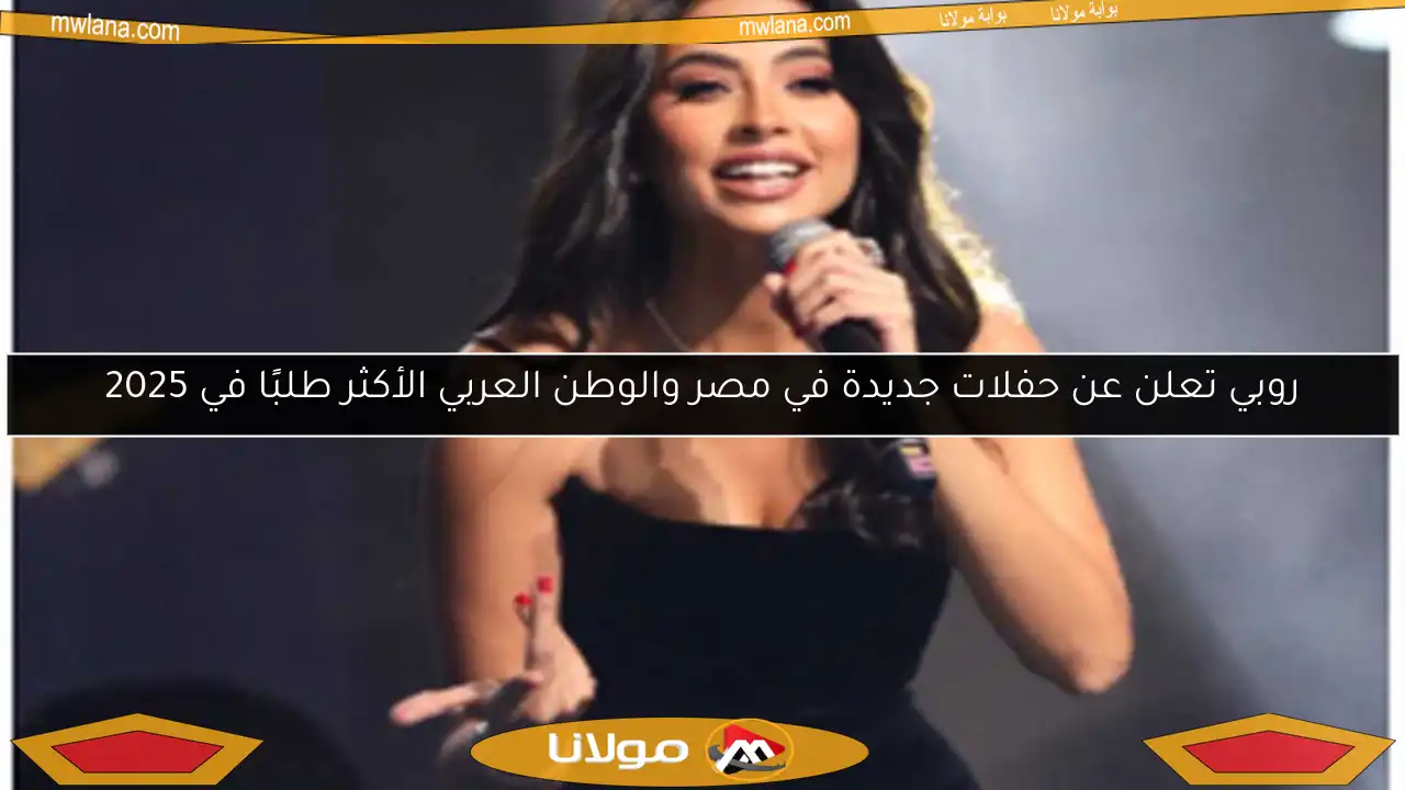 روبي تعلن عن حفلات جديدة في مصر والوطن العربي الأكثر طلبًا في 2025