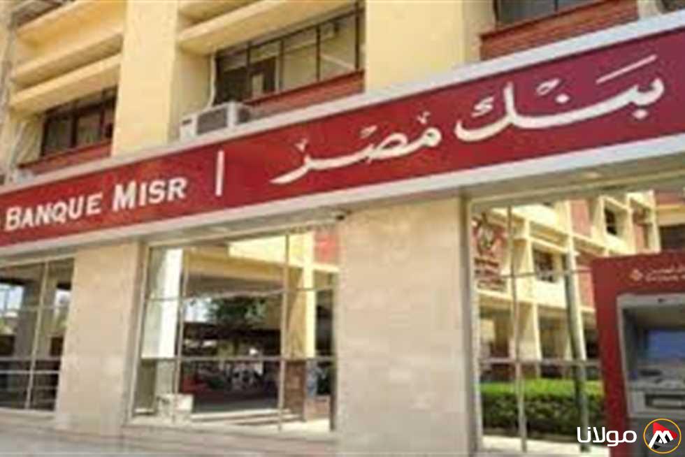 بعد قرار تخفيض سعر الفائدة.. بنك مصر يستعرض معدلات العائد على شهادات الادخار الأسبوع القادم