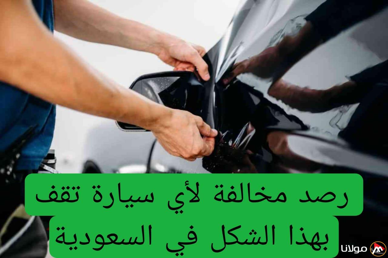 المرور السعودي يعلن عن بدء رصد المخالفات للسيارات المتوقفة بهذا الشكل، حتى وإن كانت أمام منزلك
