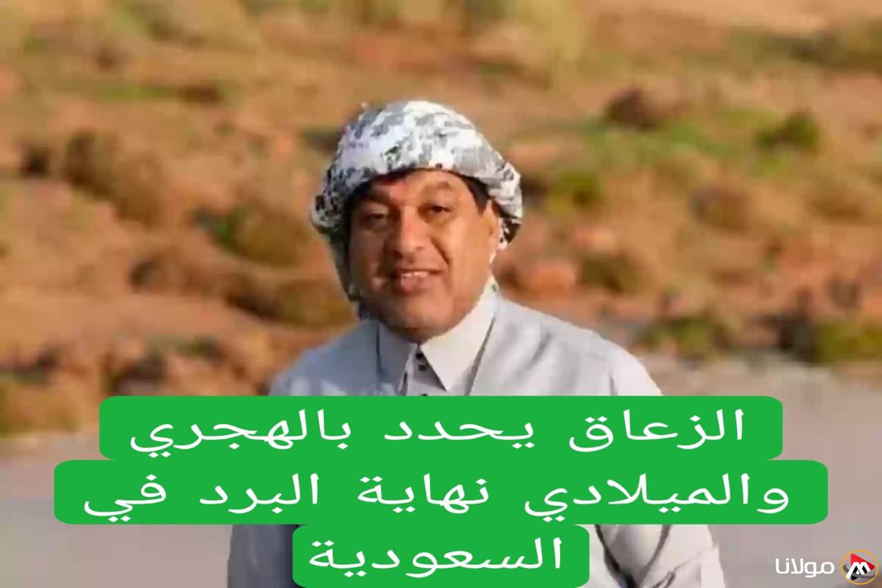 الزعاق يعلن موعد انتهاء فصل الشتاء في السعودية بالتقويمين الهجري والميلادي ومدة البقاء حتى بداية الربيع