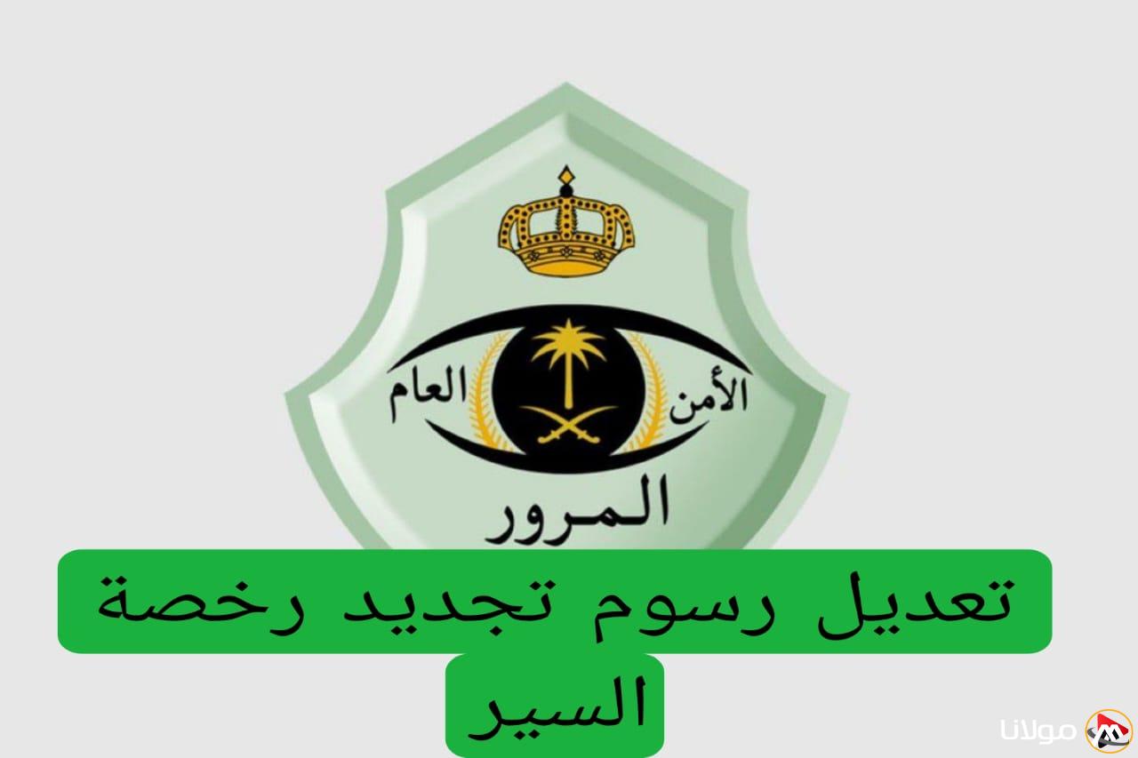 السعودية للمرور تعلن عن تغيير رسوم تجديد رخص القيادة… إليكم قائمة الأسعار المحدثة
