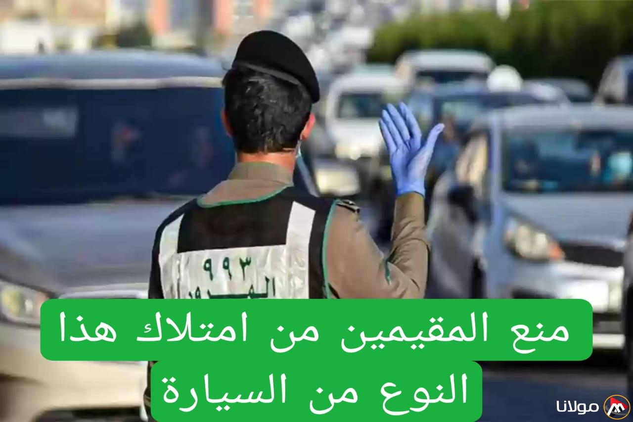 اعتبارًا من اليوم.. حظر على المقيمين لامتلاك هذا النوع من السيارات في المملكة لسبب غير متوقع