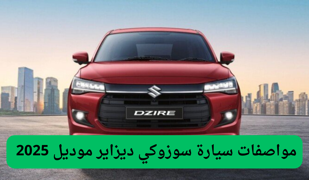 اكتشف مواصفات وسعر سيارة سوزوكي ديزاير موديل 2025 الأرخص من السيارات الصينية