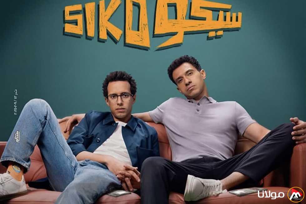 طه دسوقي يوضح سبب اختيار عنوان فيلم «سيكو سيكو»
