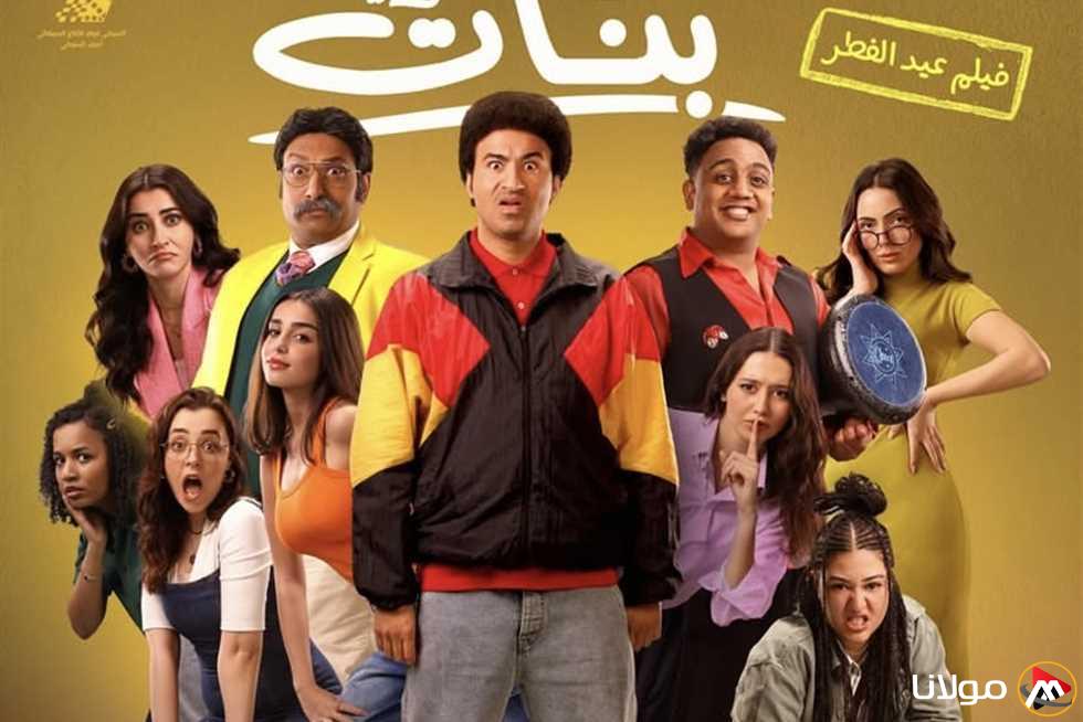 علي ربيع يحتل المرتبة الثالثة.. اكتشف إيرادات فيلم “الصفا الثانوية للبنات” يوم السبت.