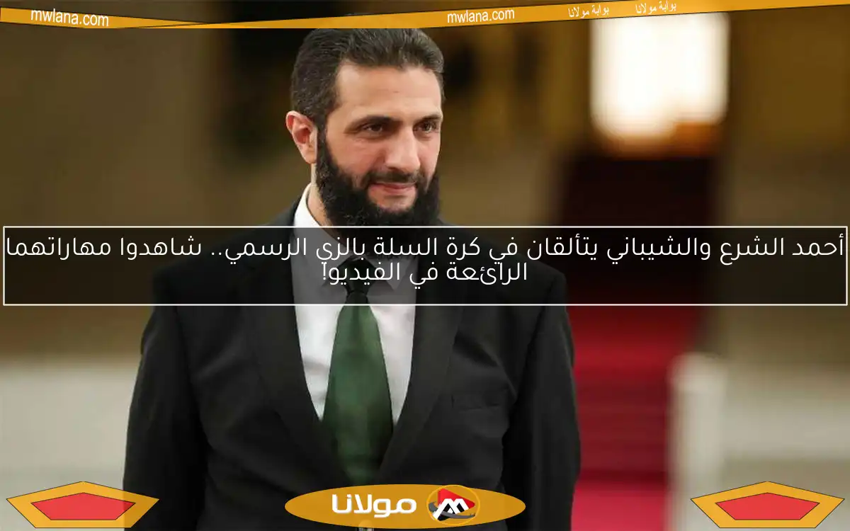 أحمد الشرع والشيباني يتألقان في كرة السلة بالزي الرسمي.. شاهدوا مهاراتهما الرائعة في الفيديو!