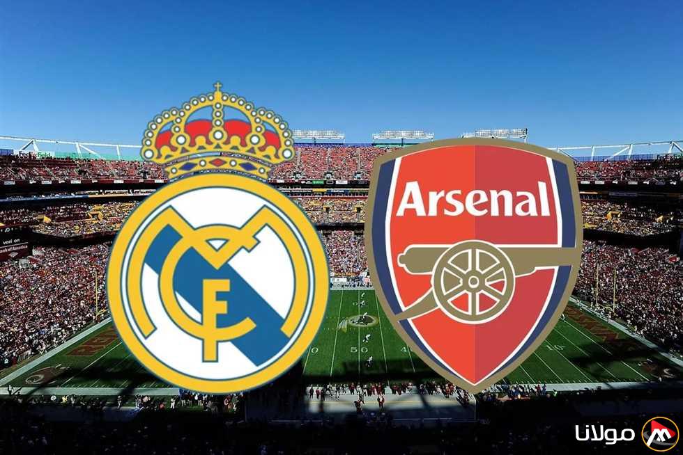 القناة الناقلة ومواعيد بث مباراة أرسنال وريال مدريد في دوري أبطال أوروبا بشكل مباشر