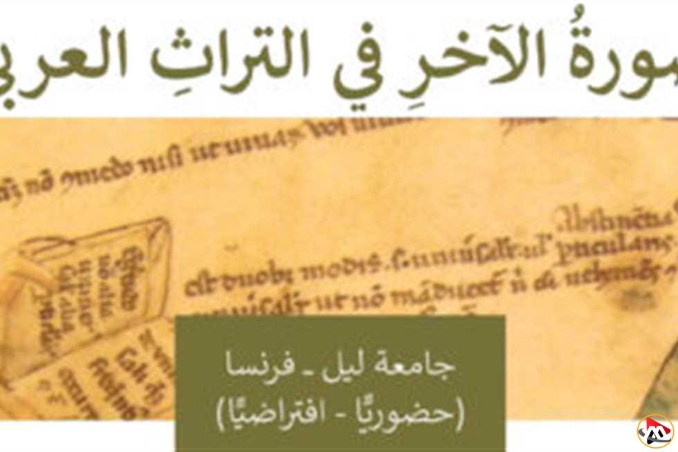 اختتام مؤتمر “تمثيل الآخر في التراث العربي” في جامعة ليل الفرنسية بمشاركة 220 باحثًا