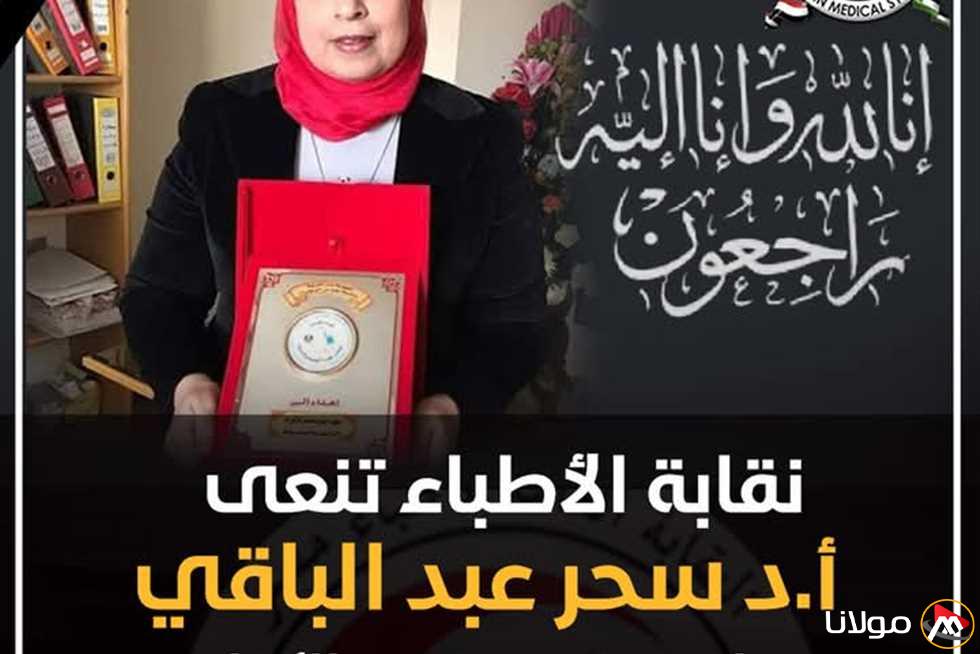 فقدت نقابة الأطباء طبيبة التخدير والإنعاش وعلاج الألم في حادثة عقار أسيوط