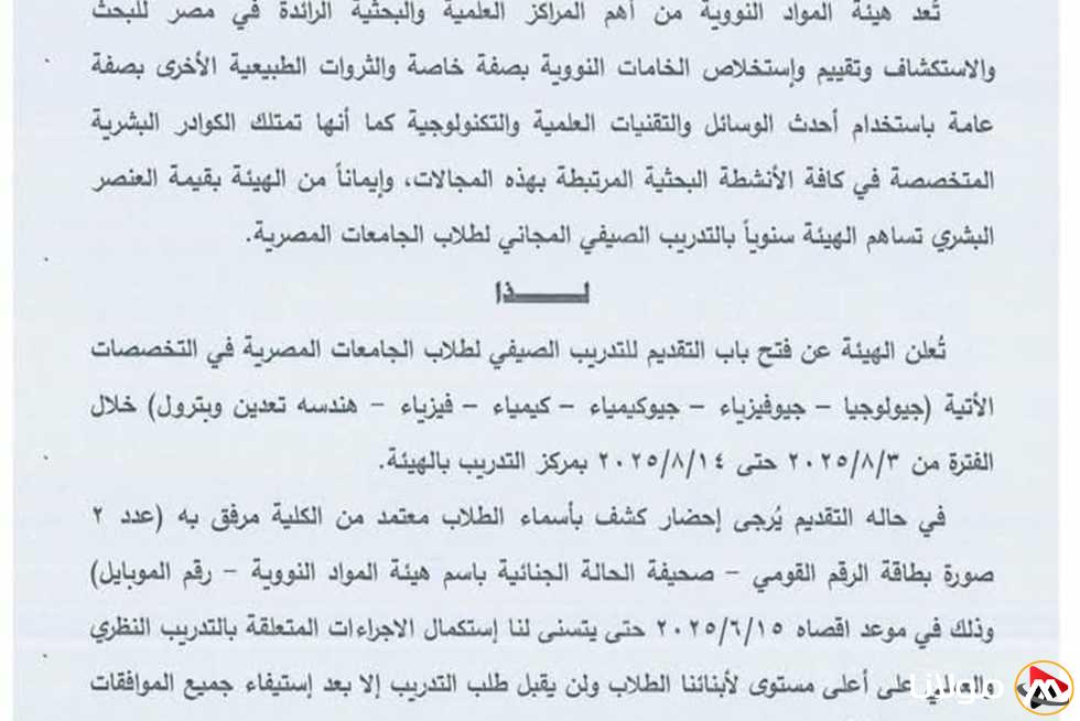 الهيئة النووية تُتيح فرص التدريب لطلاب الجامعات في عدة تخصصات (التفاصيل)
