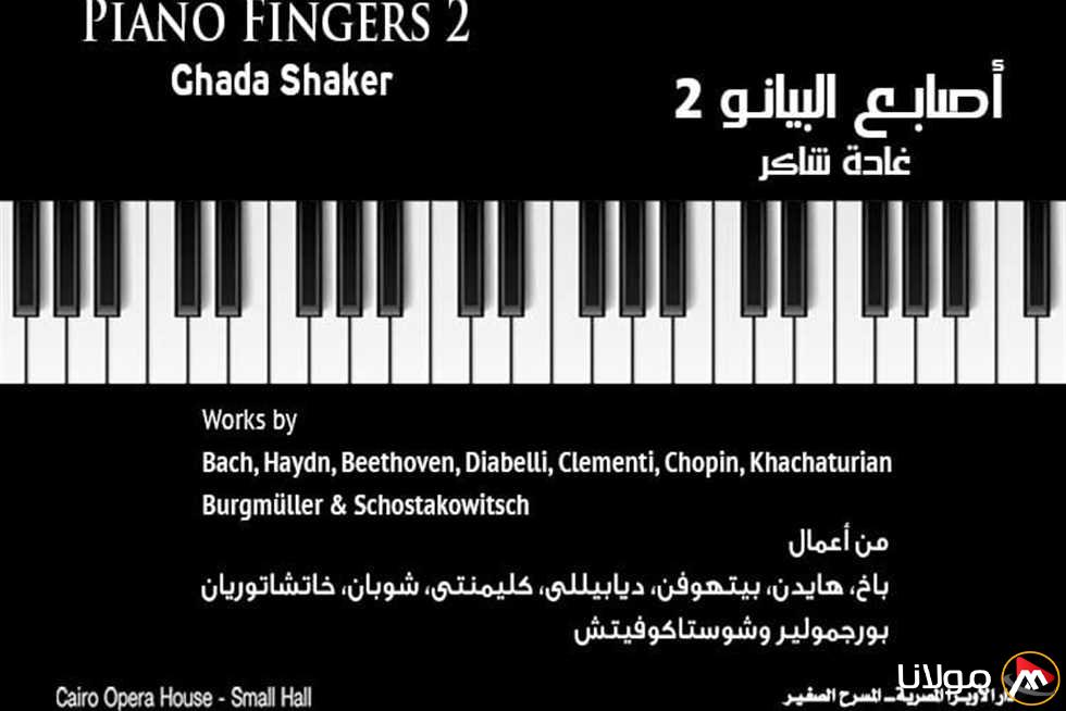 أمسيات أبريل 2025.. الأوبرا تقدم عرض “أصابع البيانو 2”
